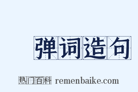 搊弹词造句是什么意思的图片